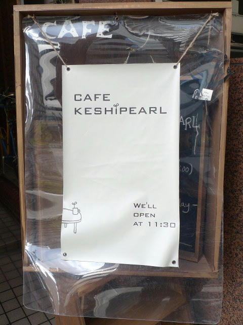 CAFE_KESHiPEARL1050199.jpg