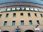 Hanshin_Koshien_Stadium.jpg