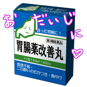 GWで疲れた胃腸に