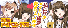 第７回メイドコンテスト