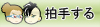拍手