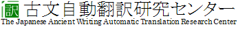 古文自動翻訳研究センター