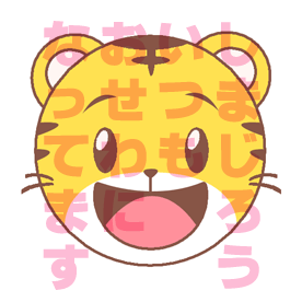 しまじろう