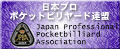 JPBA 日本プロポケットビリヤード連盟