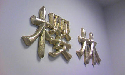 施工完了