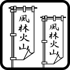 のぼり