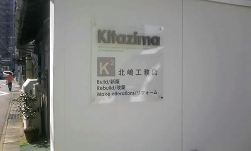 北嶋工務店