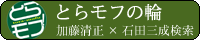 とらモフの輪！