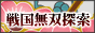 戦国無双探索