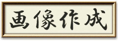 習字文字（額入り）