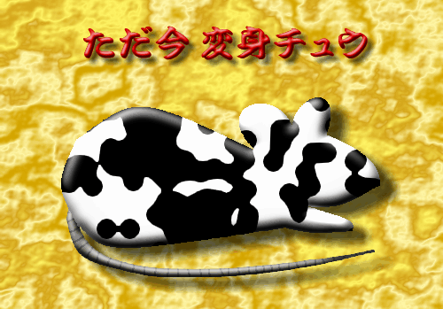 牛に変身中のネズミ