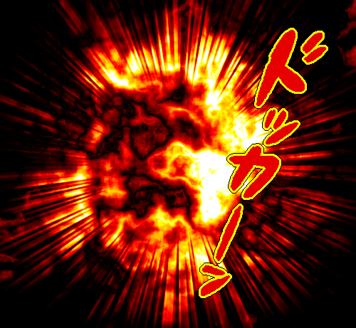 爆発の画像