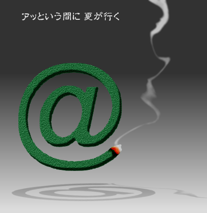 アッという間に夏が行く