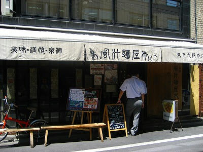 東風汁麺屋本店