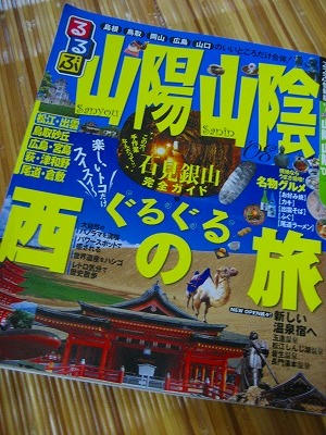 るるぶ山陽山陰