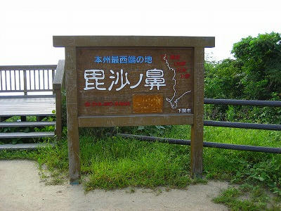 毘沙ノ鼻