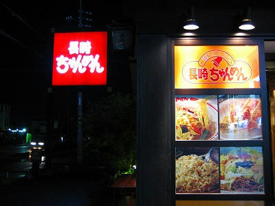 長崎ちゃんめん
