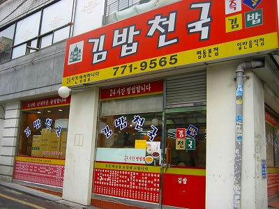韓国海苔巻