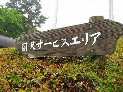 前沢サービスエリア