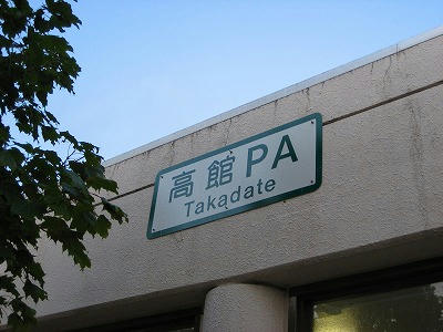 高館PA