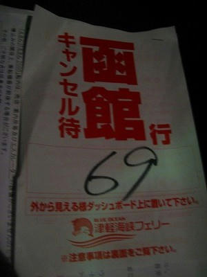 函館行きの船のキャンセル待ち