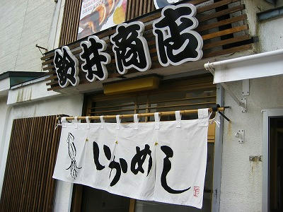イカ飯