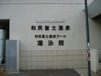 利尻富士温泉