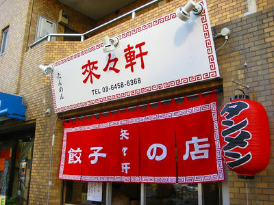 東陽町　来々軒　タン麺