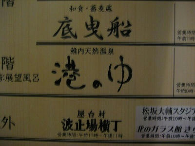 稚内天然温泉　港のゆ