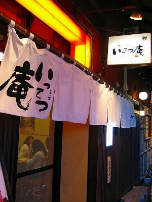 いってつ庵