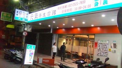 元気養生会館