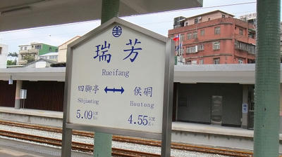 瑞芳