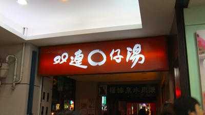 雙連圓仔湯