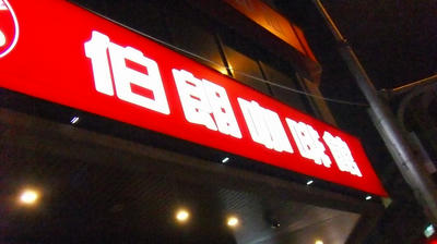 ミスターブラウンin台北