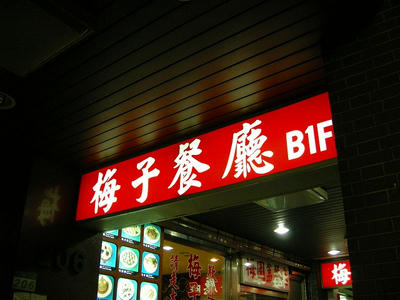 梅子で夕飯in台北