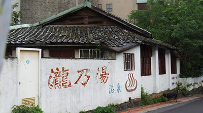 北投温泉