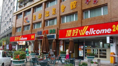 北投温泉