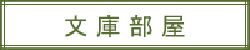 文庫部屋／さとうちひろさん
