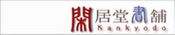 閑居堂書舗／高野さん