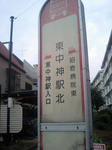 東中神駅北バス停