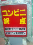 東京都最西端コンビニ