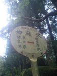 神庭沢バス停