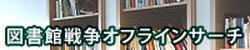 図書館戦争オフラインサーチ