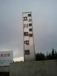 立川駐屯地