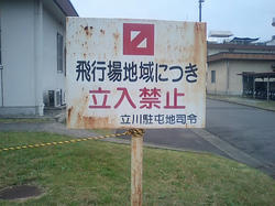 立入禁止の看板
