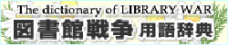 図書館戦争用語辞典／ひよさん