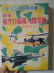入間基地まんじゅう