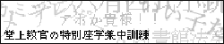 堂上教官の特別座学集中訓練／ハツさん