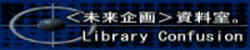 ＜未来企画＞資料室。／けいさん