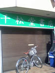 市政センター斜向かいの書店